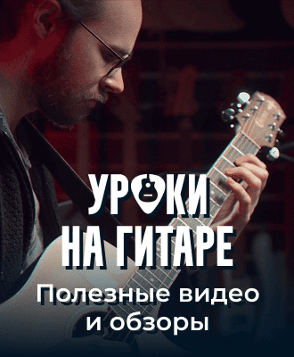 Уроки на гитаре